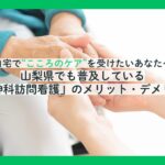 山梨県で精神科訪問看護ステーションを探し中の方におすすめ｜メリットやサービス内容を紹介
