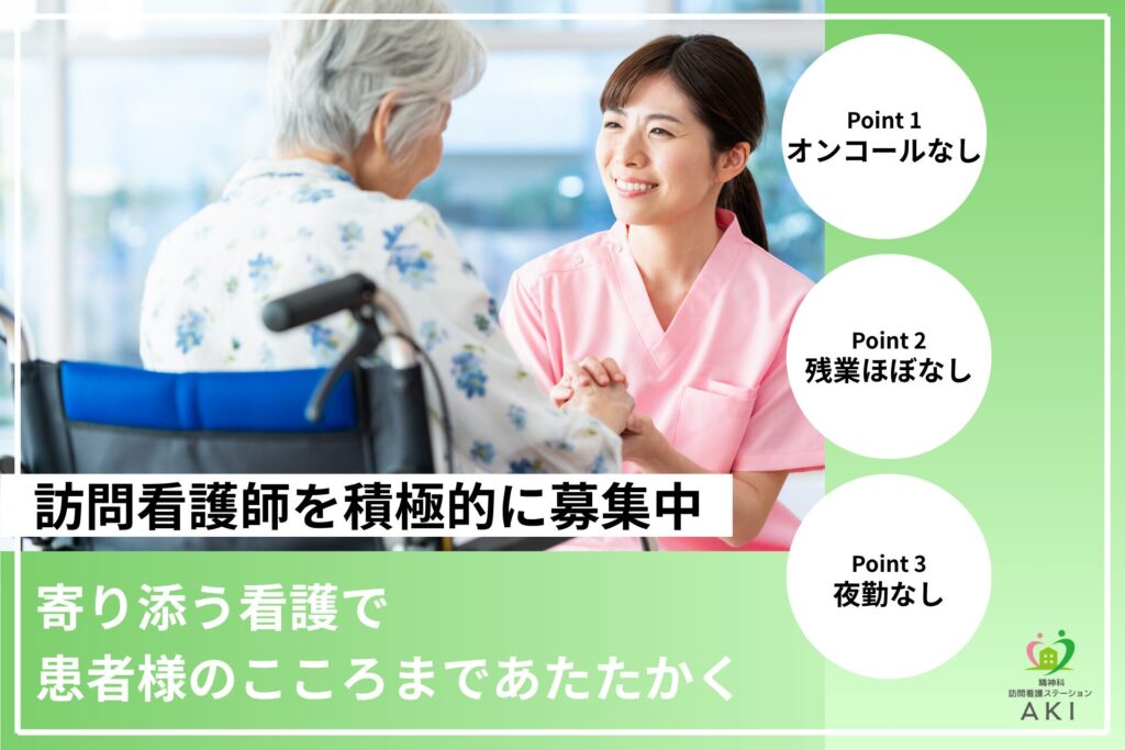 【求人情報】「精神科訪問看護ステーションAKI」（山梨県中央市）では看護師を募集しています！